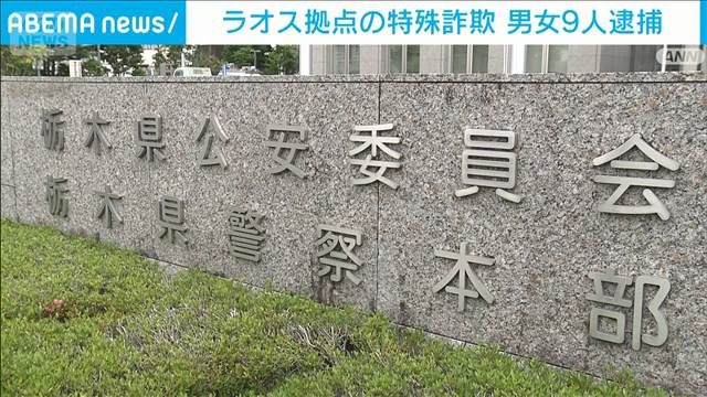 全国初“ラオス拠点”特殊詐欺グループ摘発 男女9人逮捕　