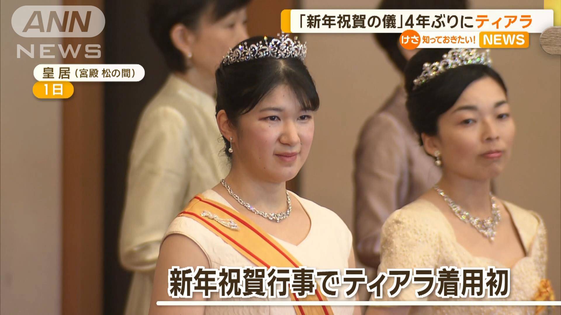 愛子さま“新年初のティアラ姿” 皇后さまら4年ぶりにティアラ 「新年  