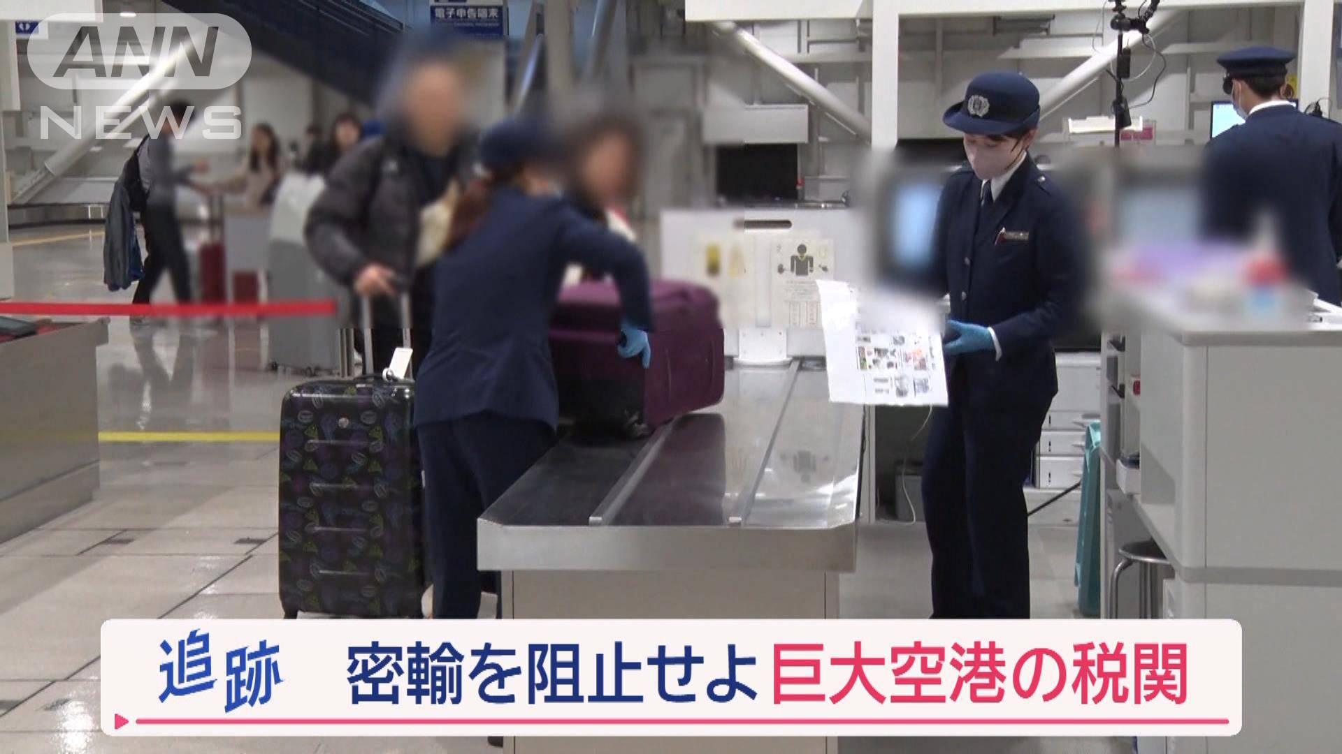 関西空港の税関 相次ぐたばこの密輸…スーツケースから1250箱「成功報酬1万円で…」