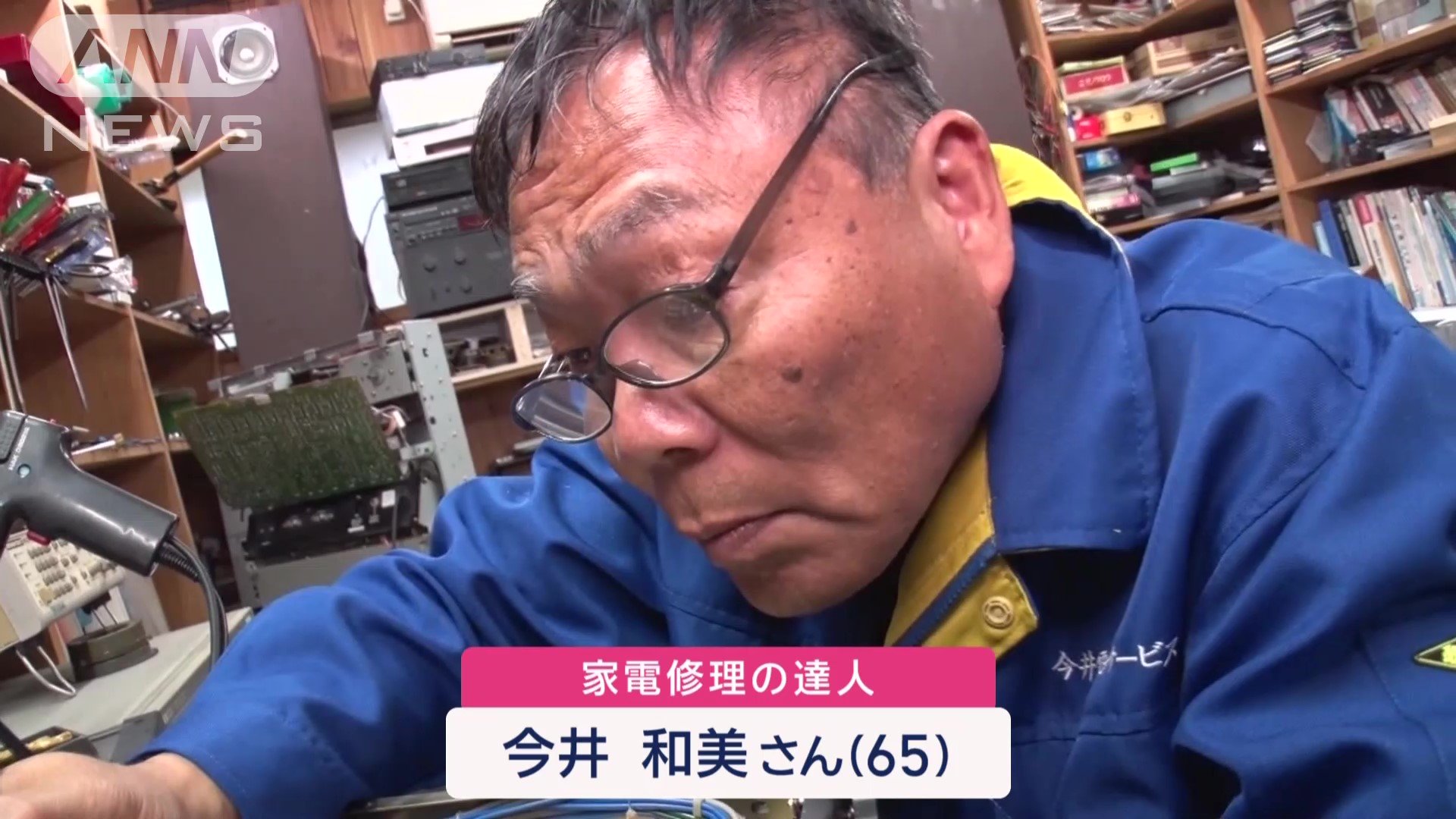 家電修理の達人・今井和美さん(65)