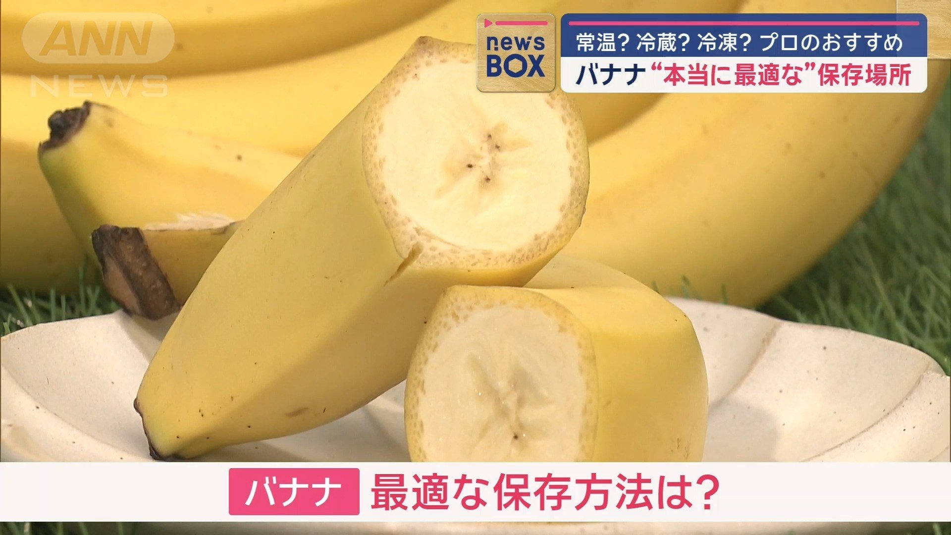 一年中楽しめるバナナ！最適な保存方法