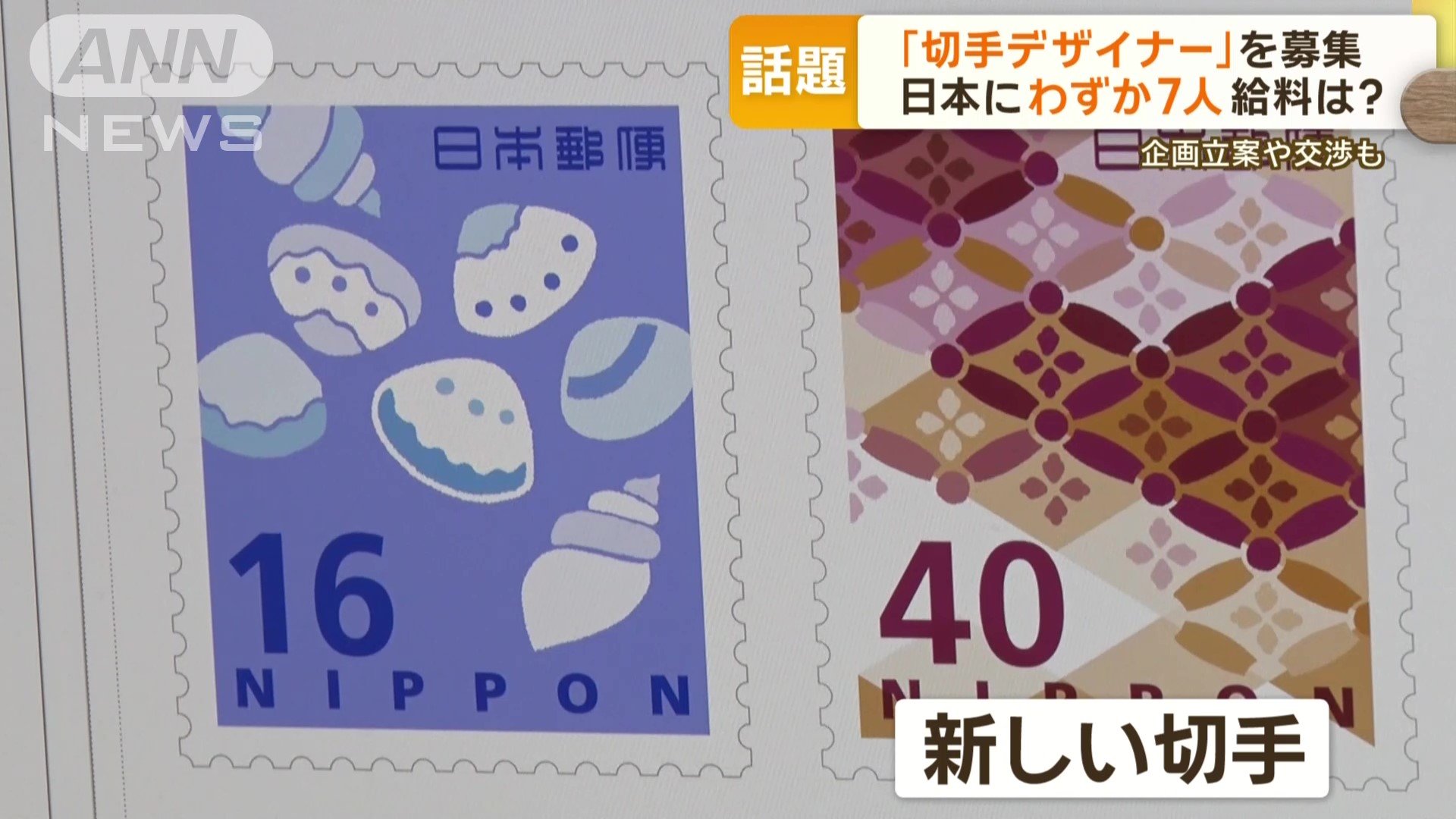 新しい切手