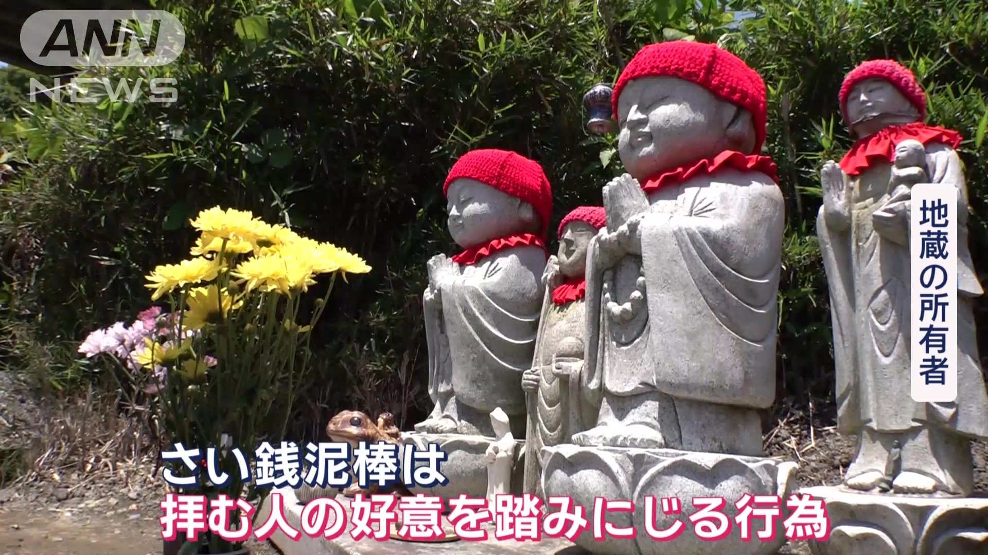 地蔵の所有者「さい銭泥棒は、拝む人の好意を踏みにじる行為」