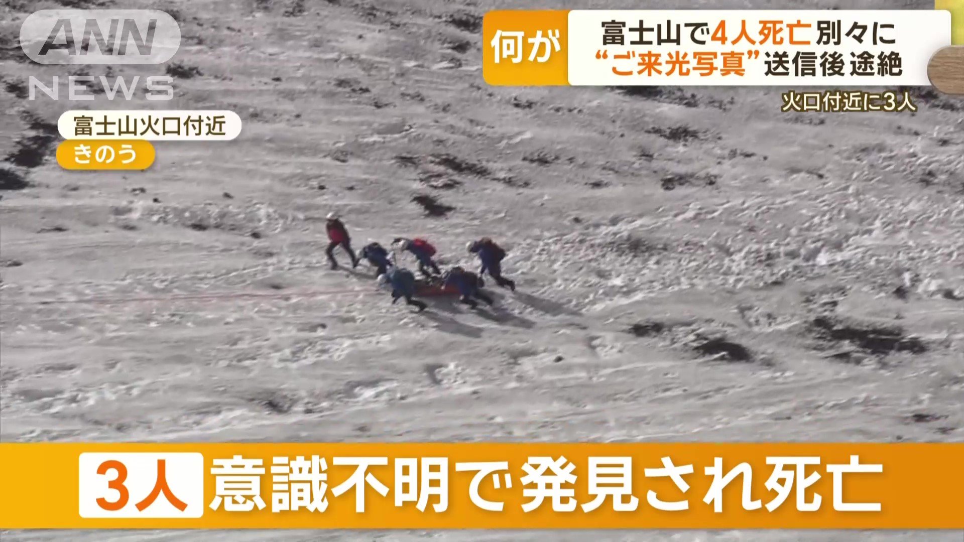 富士山の静岡県側の火口付近で、3人が意識不明の状態で見つかった