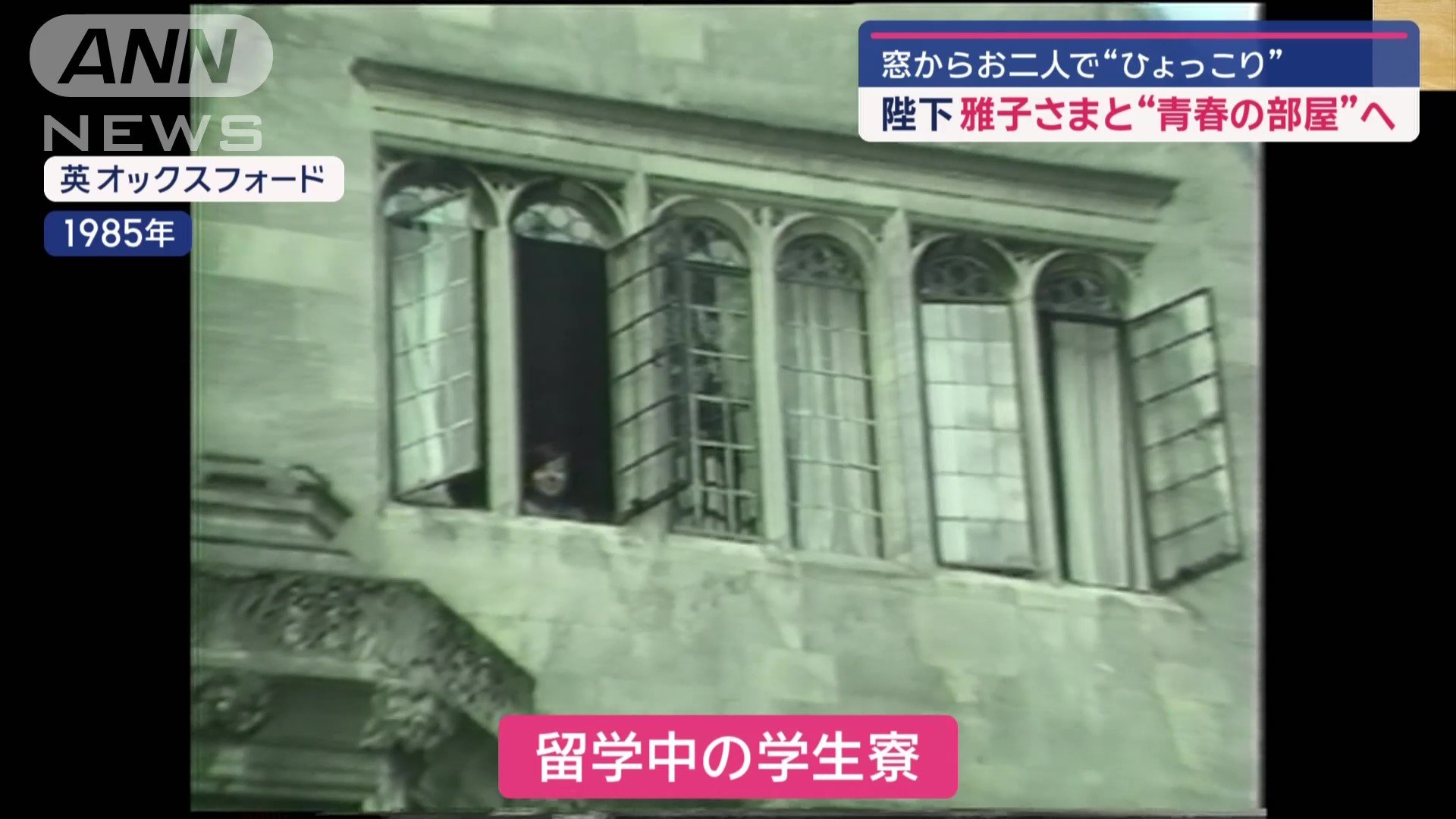同じ学生寮の窓から（1985年）