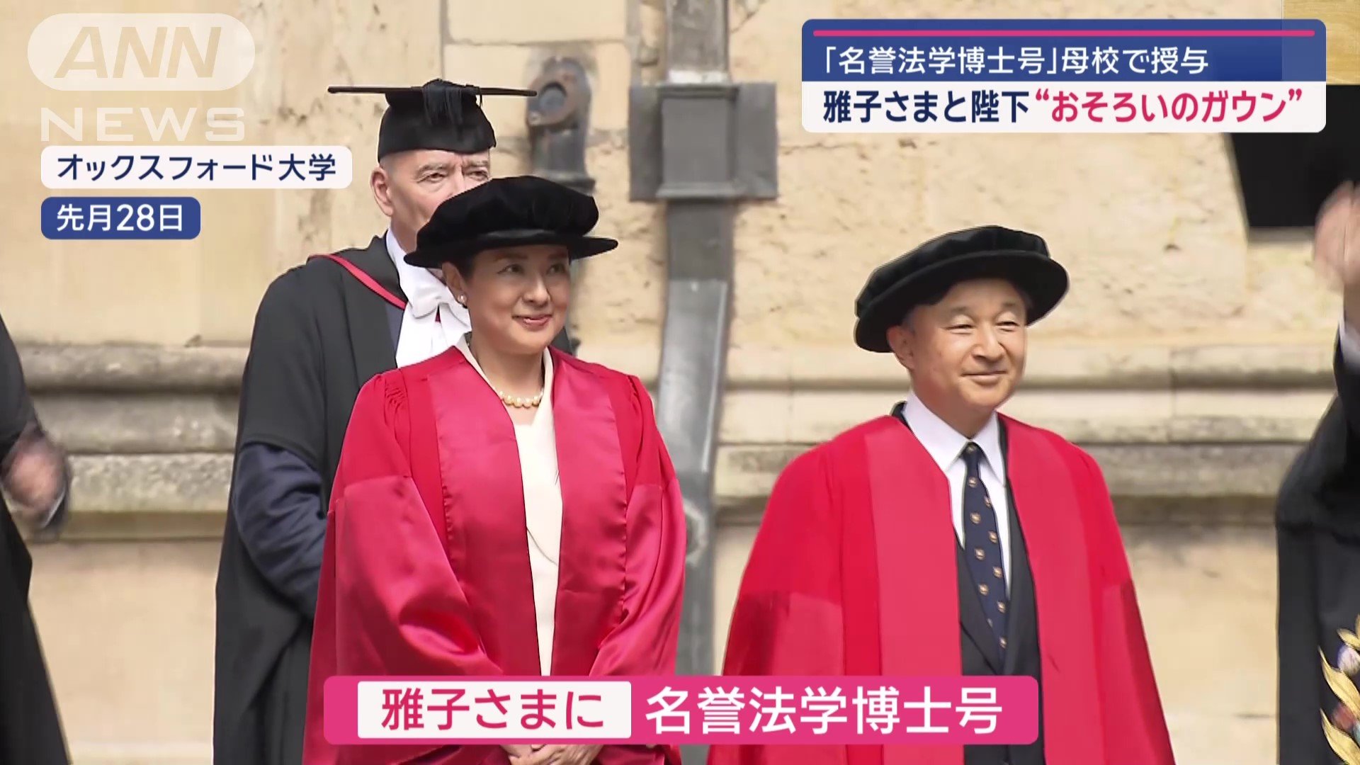 雅子さまに名誉法学博士号 授与