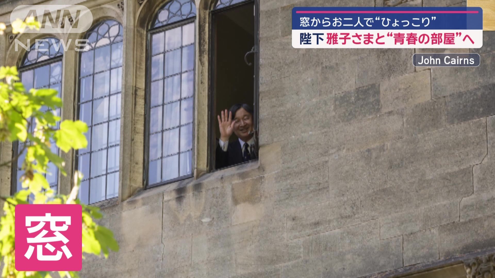 留学中に過ごされた部屋の窓から…