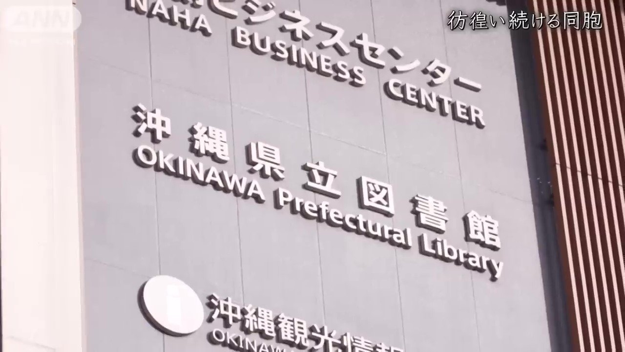 沖縄県立図書館