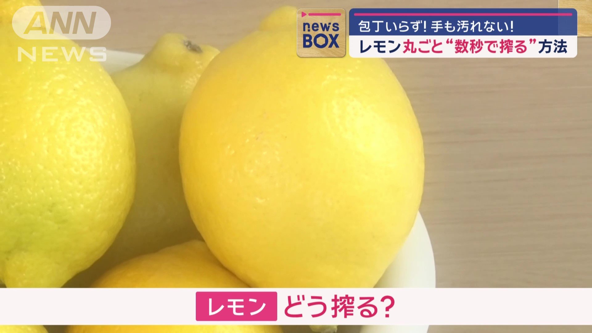 レモンの搾り方は？