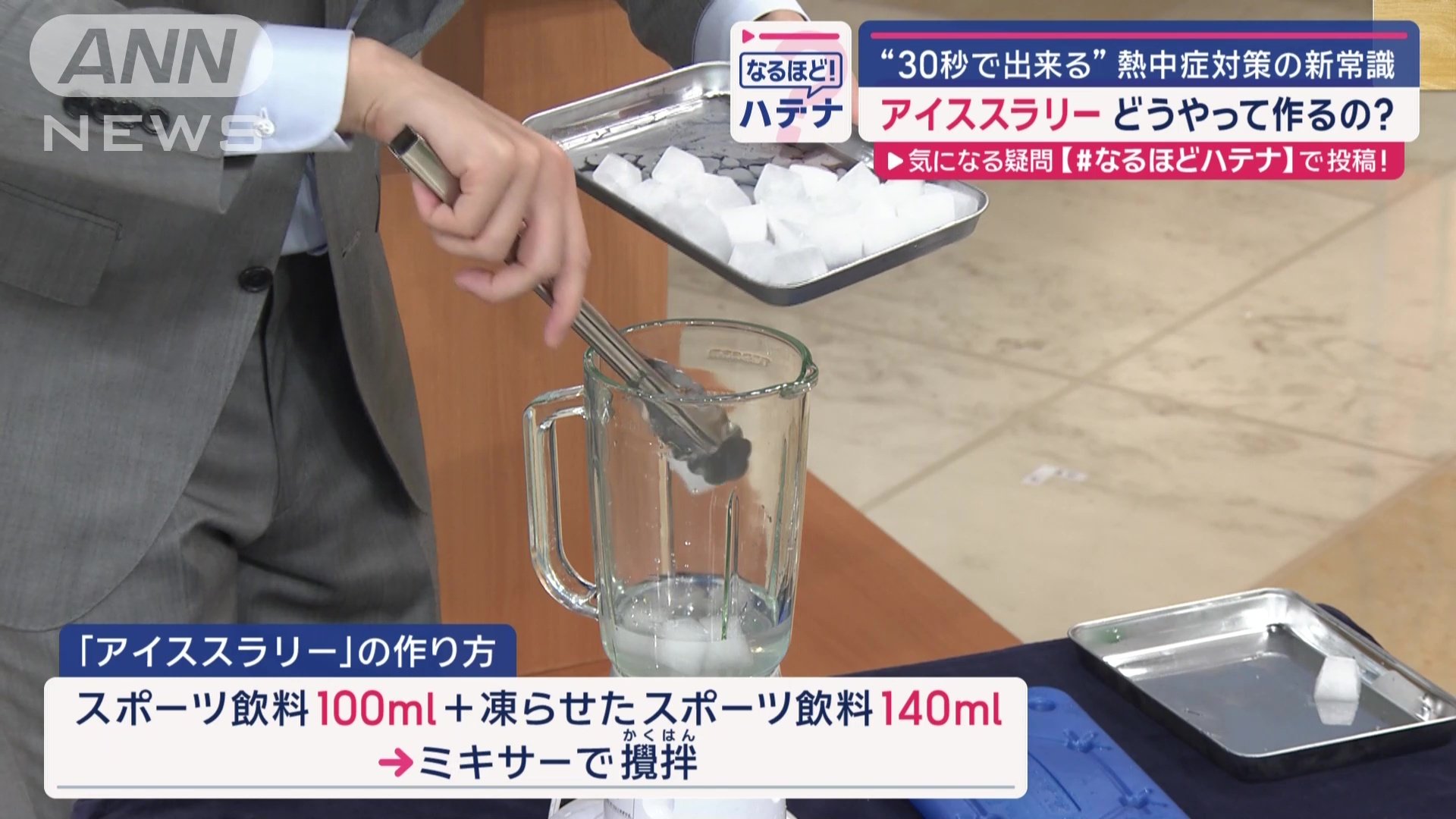スポーツ飲料と凍らせたスポーツ飲料をミキサーへ
