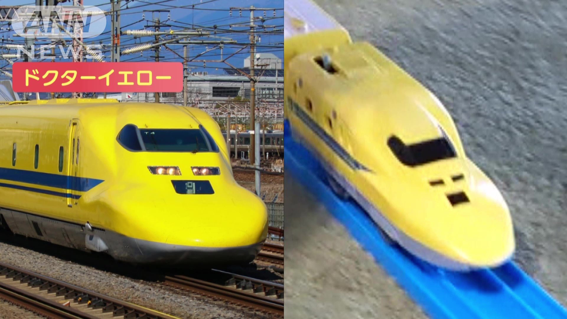 ドクターイエローのおもちゃ