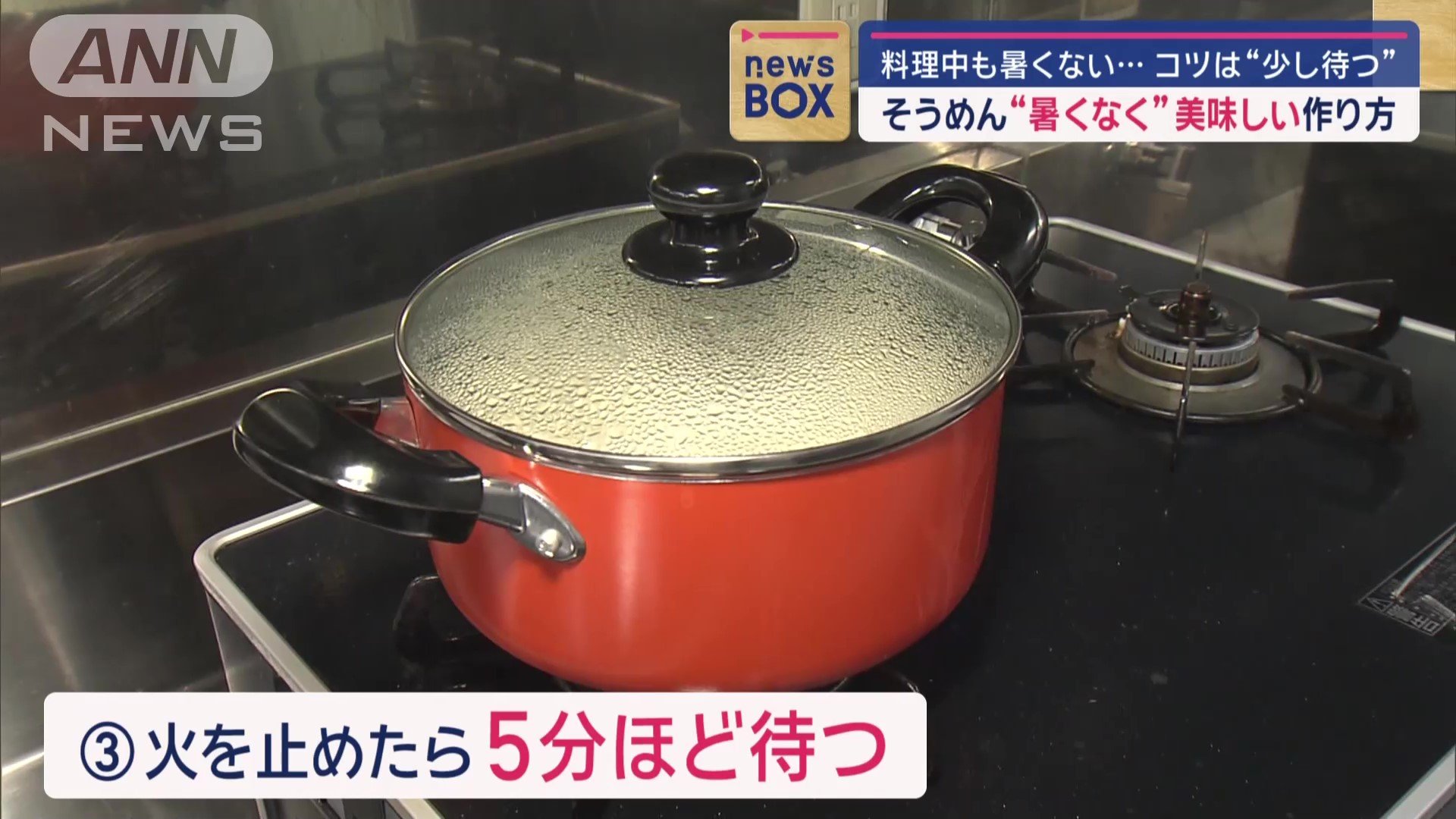 火を止めたら、5分ほど待つ