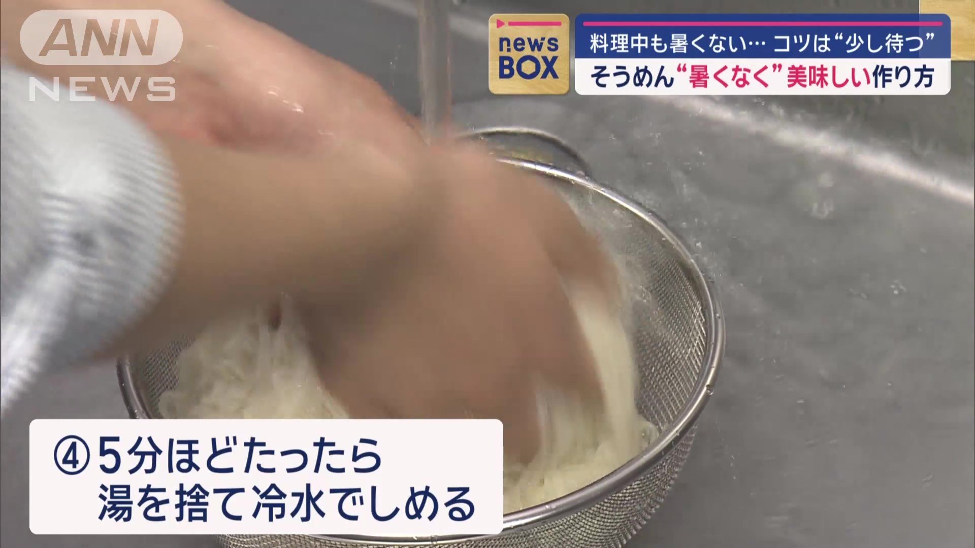 冷たい水でしめる