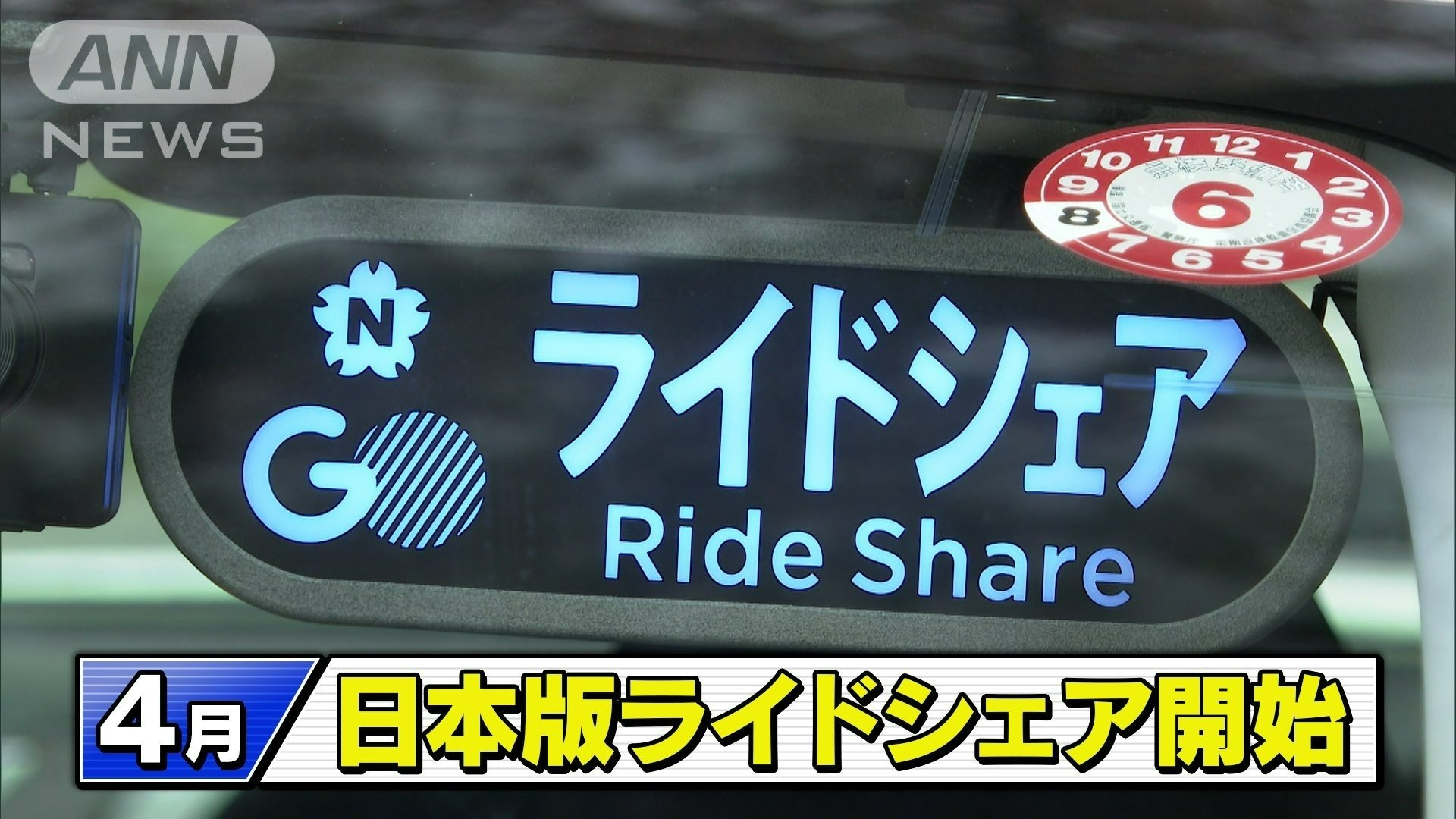 4月、日本版ライドシェア開始