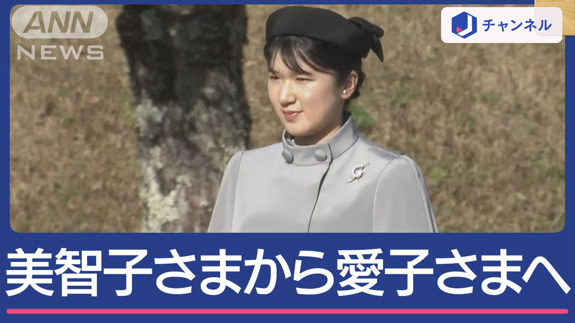 ゆーちゃん様 確認ページ （愛子さまに受け継がれる美智子さまの“究極 