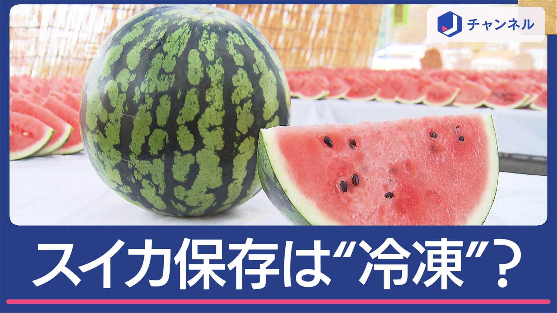 スイカ“美味しく楽しむ”保存法…プロおすすめは常温？冷蔵？冷凍？