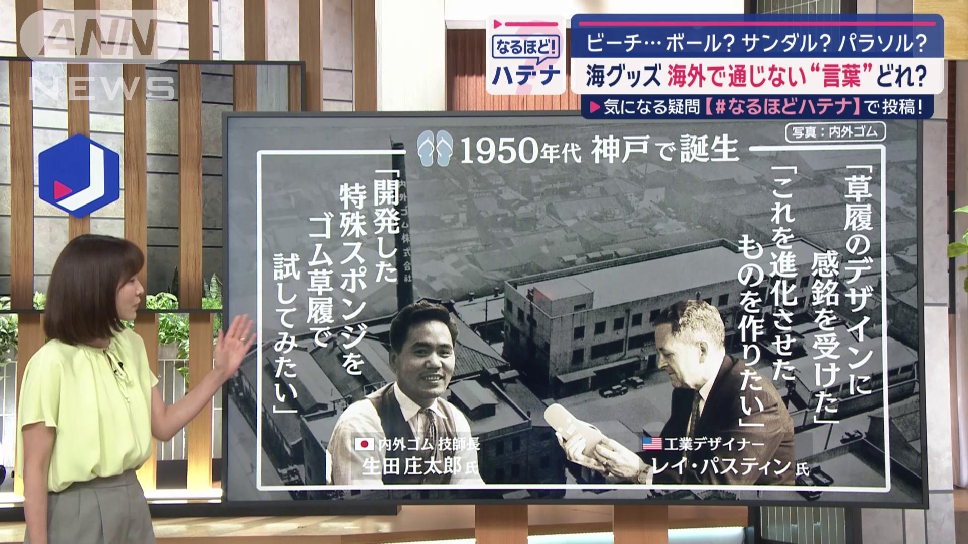 ビーチサンダルの発祥