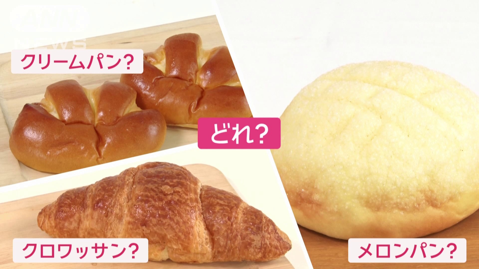 1位は…ぜいたくを味わえるパン