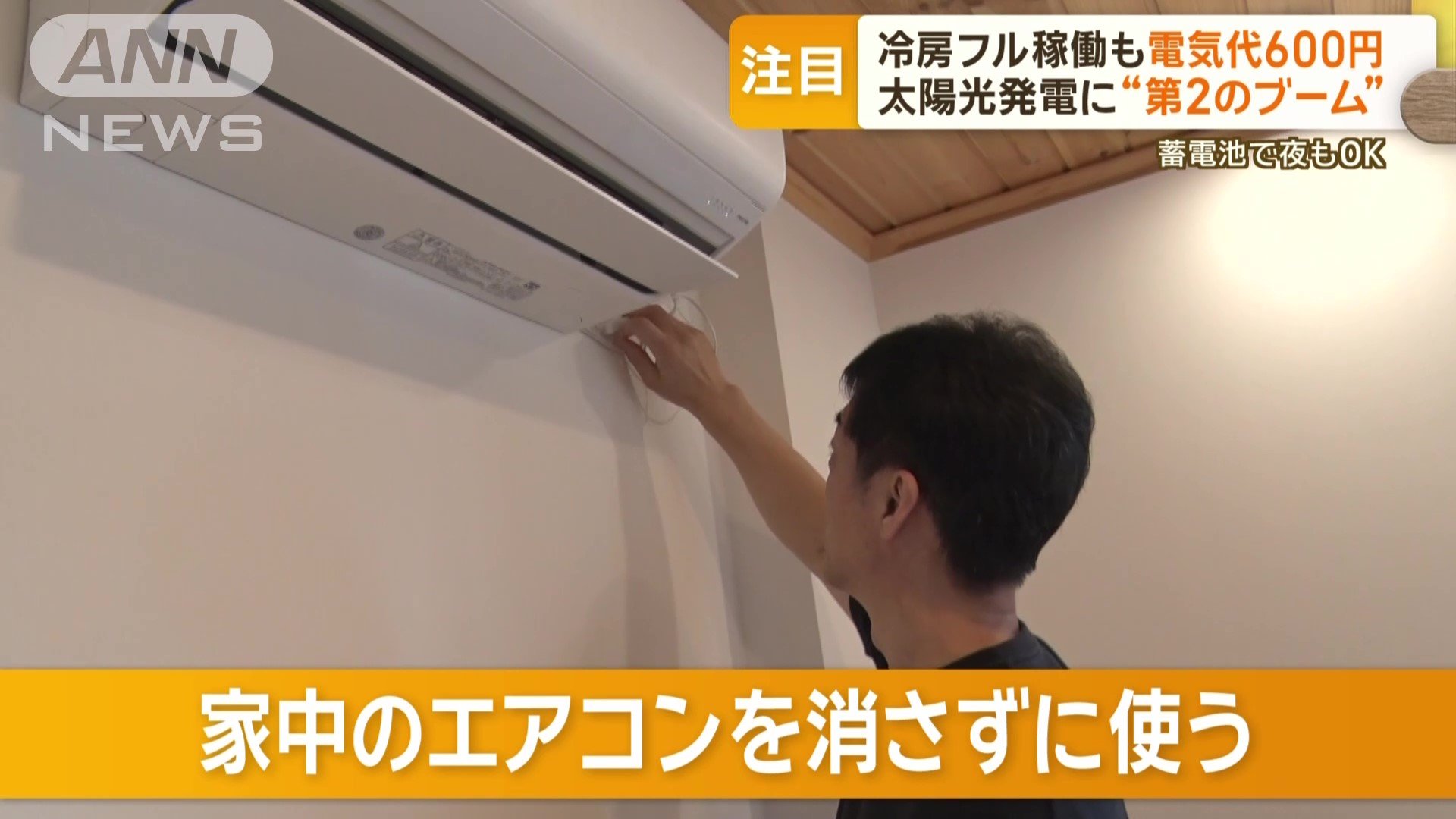 家中のエアコンを消さずに使う