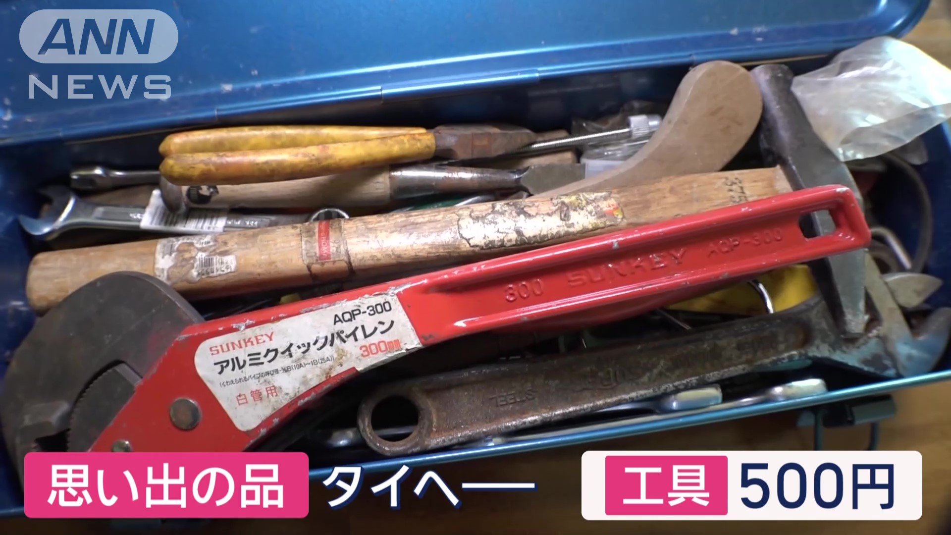 思い出の品はタイへ
