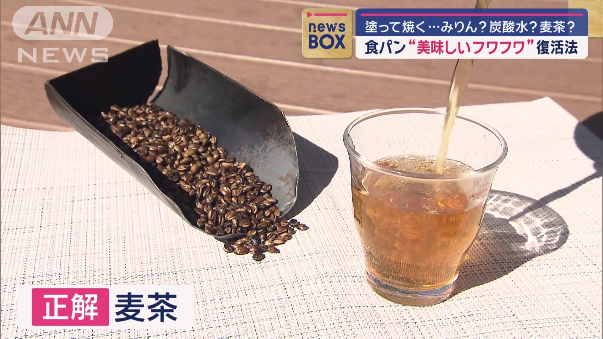 正解は「麦茶」
