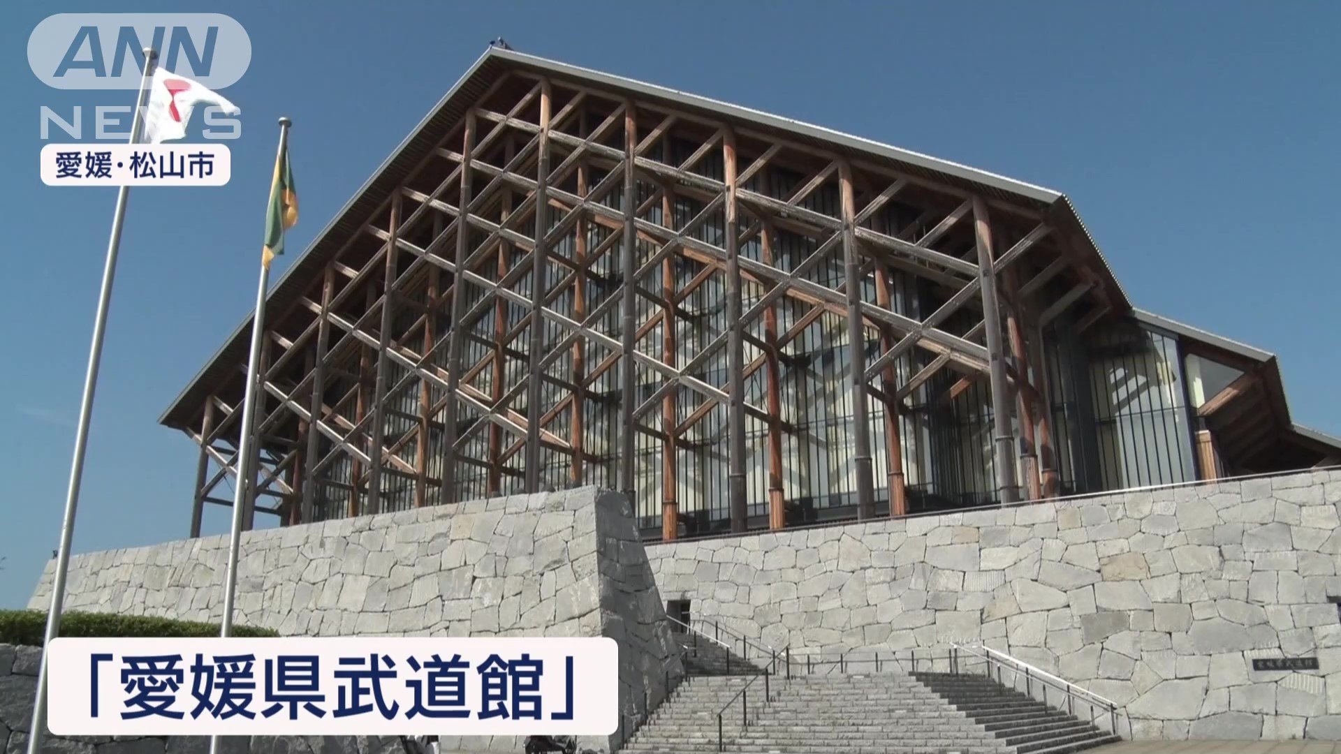 愛媛県武道館