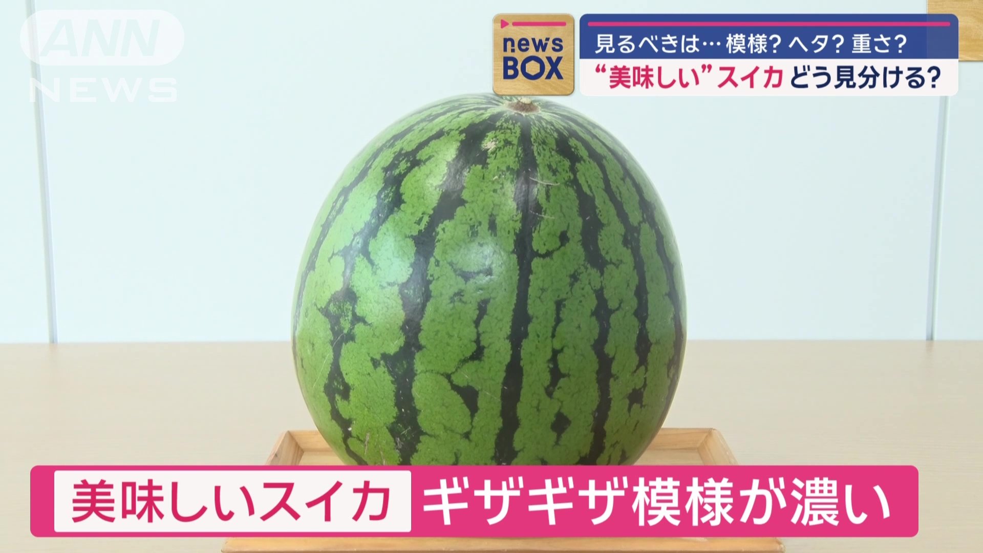 美味しいスイカの特徴
