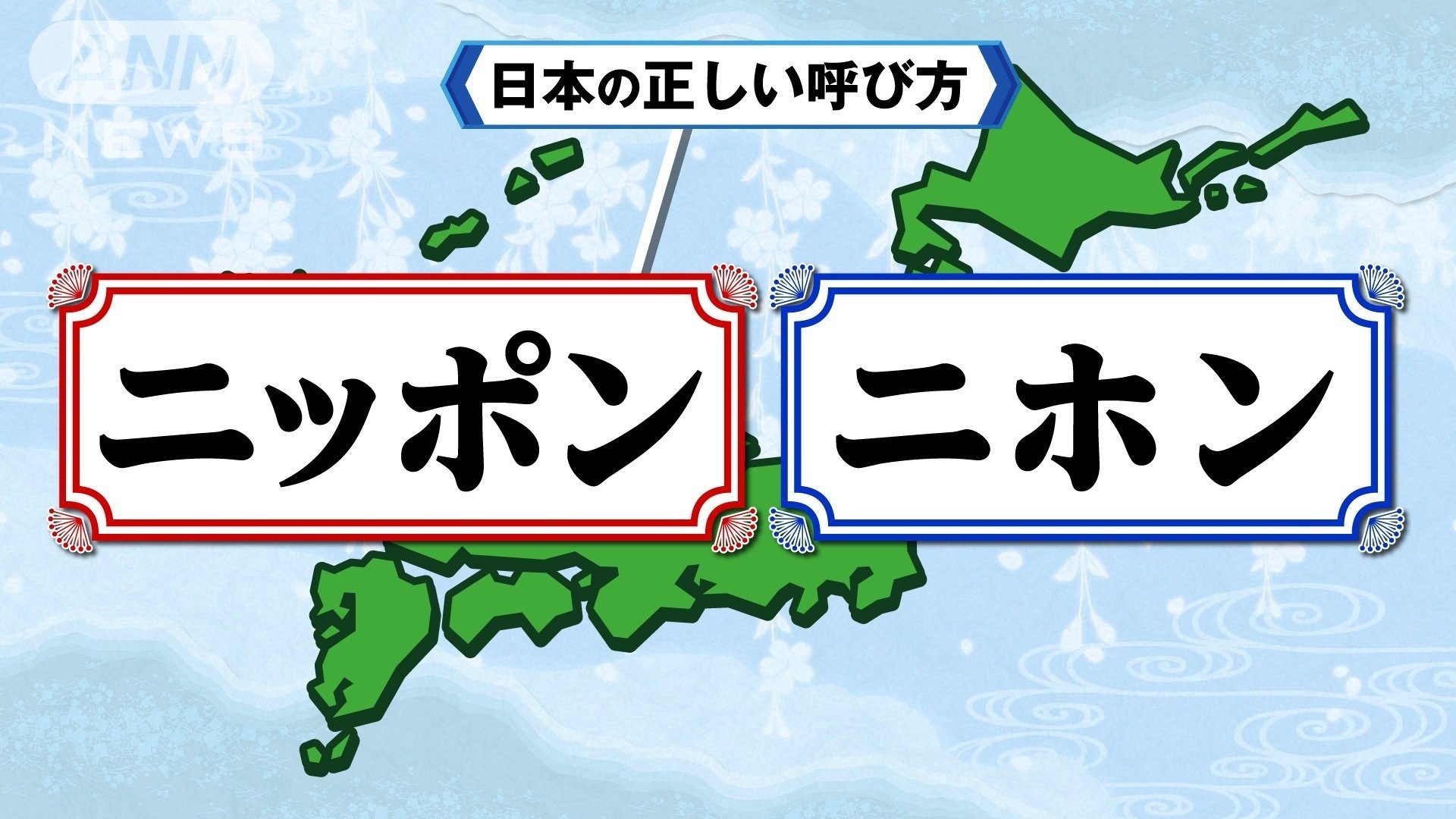 日本の正しい呼び方