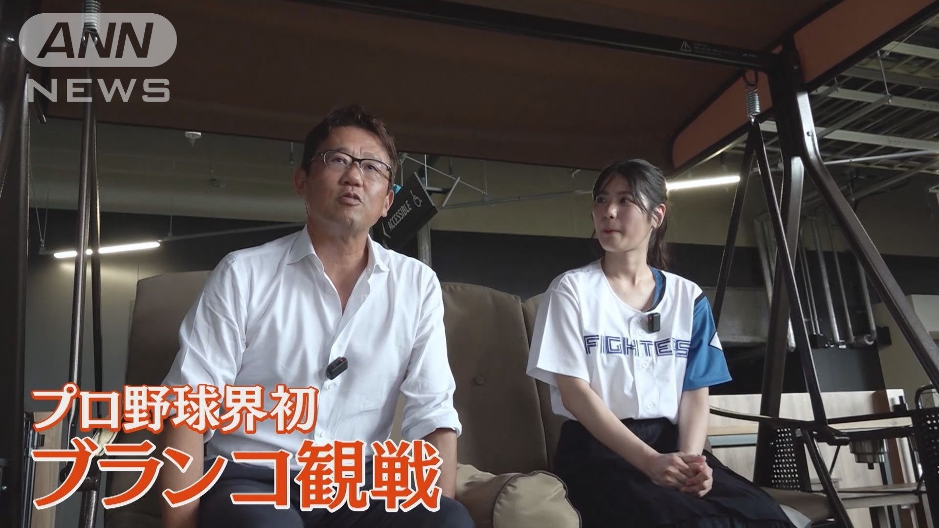 プロ野球界初のブランコ観戦