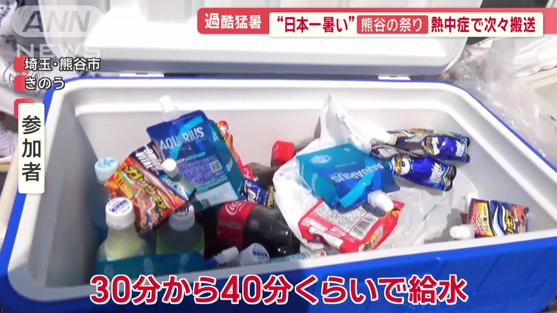 熱中症対策が取られる