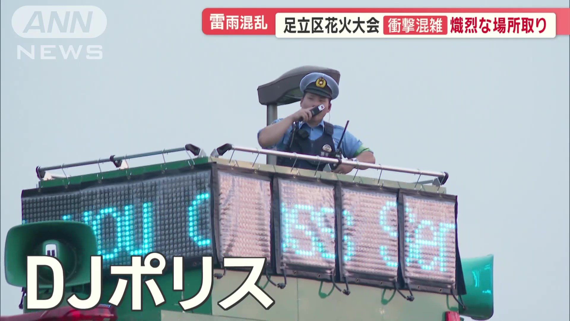 DJポリスも出動