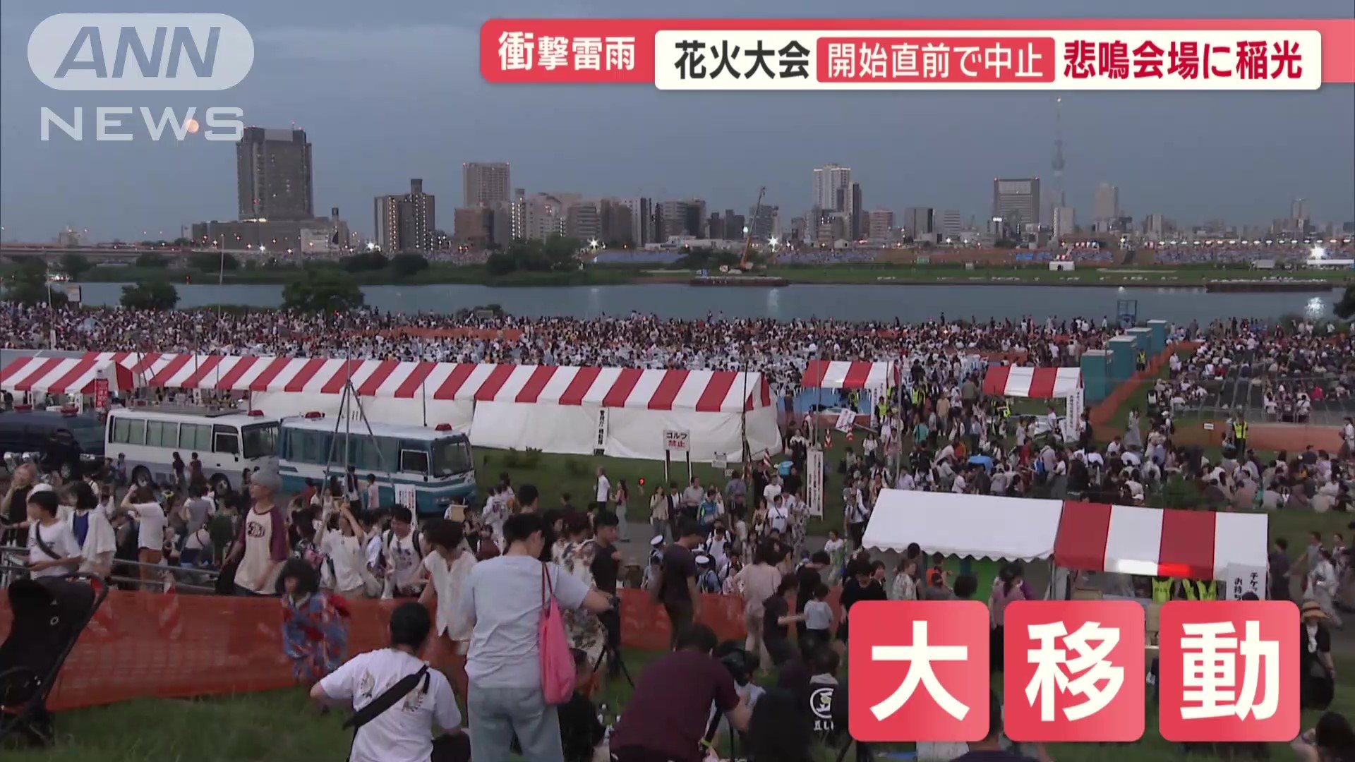 観客が一斉に大移動