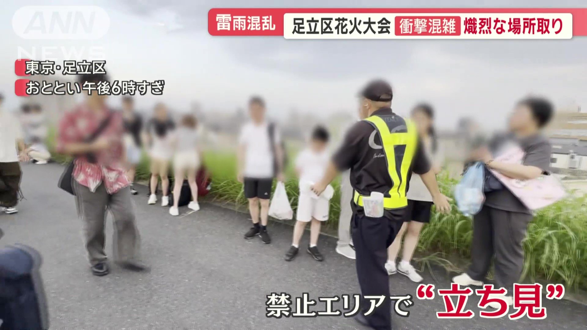 禁止エリアで“立ち見”を誘導