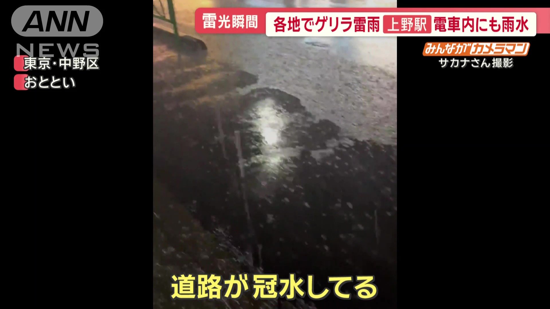 激しい雨で…