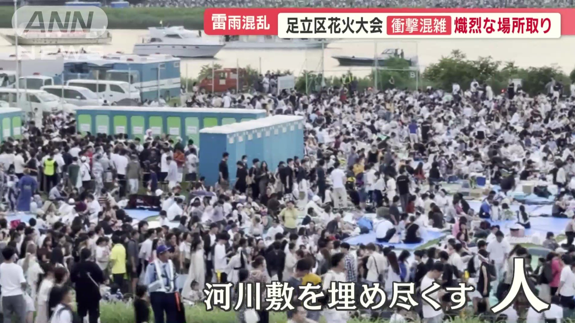 河川敷を埋めつくす人々