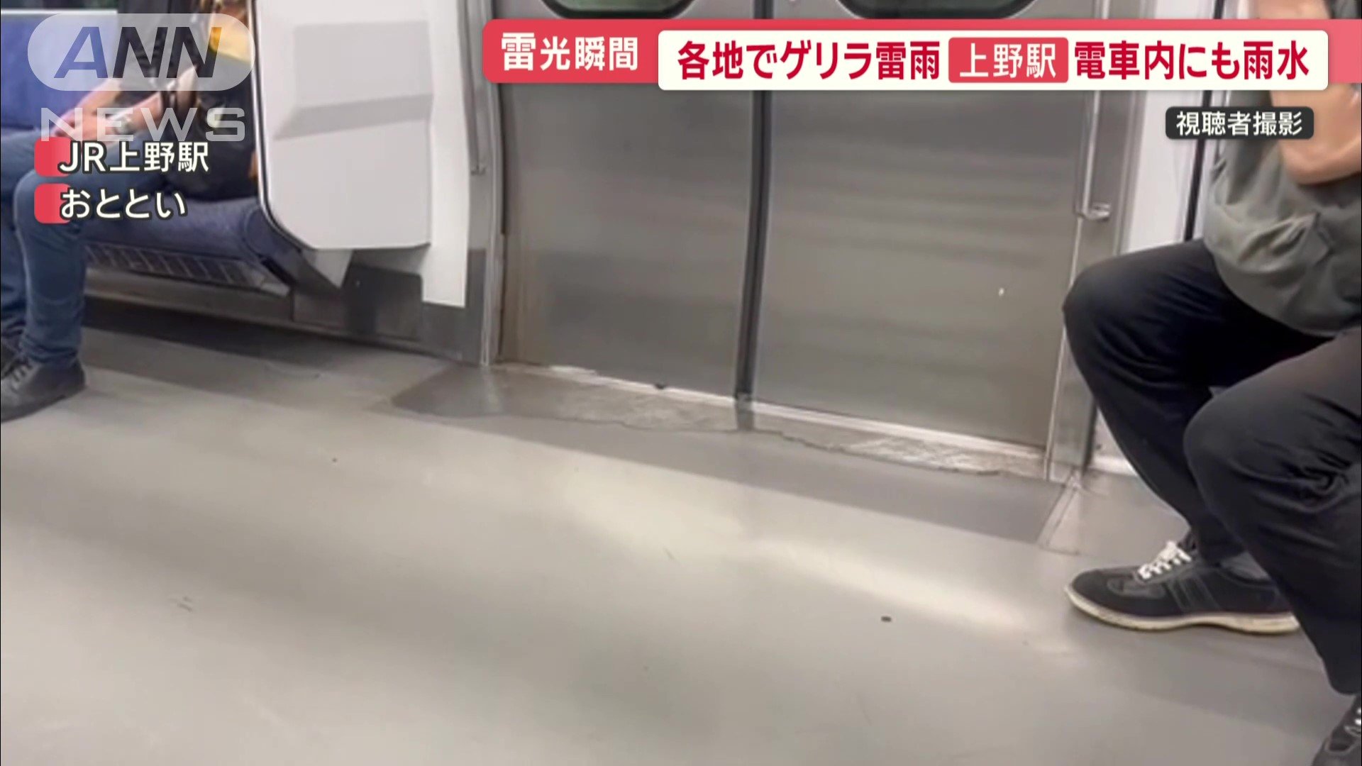 上野駅では電車の中にも雨が…