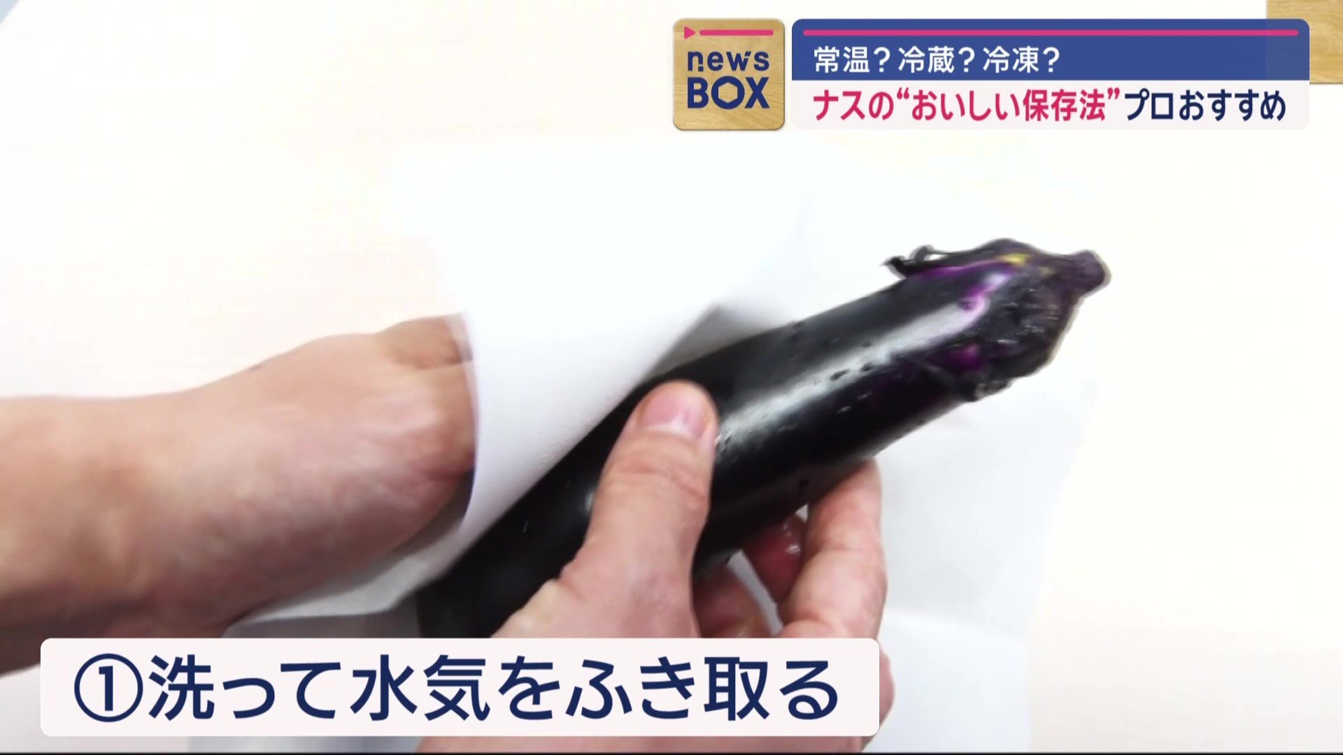 洗って水気をふき取る