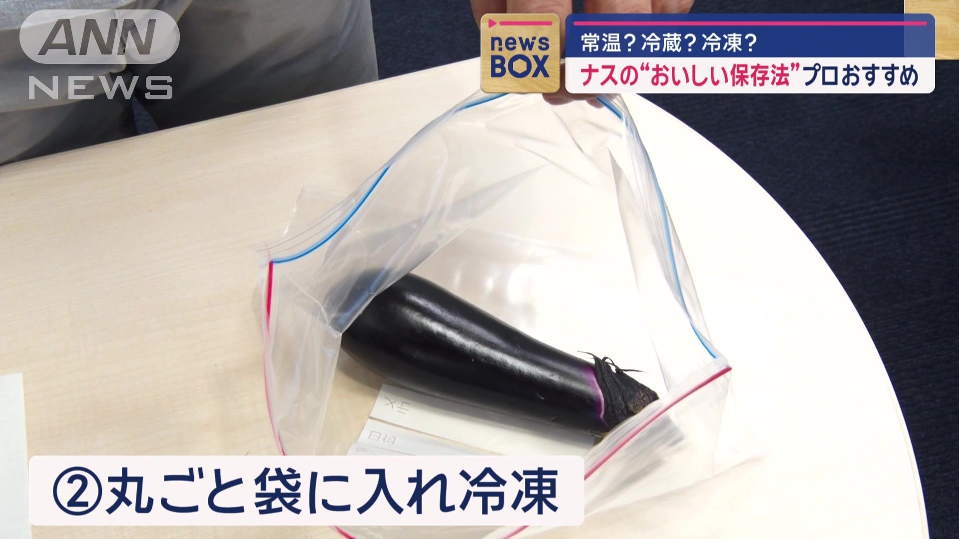 そのまま丸ごと袋に入れ、冷凍