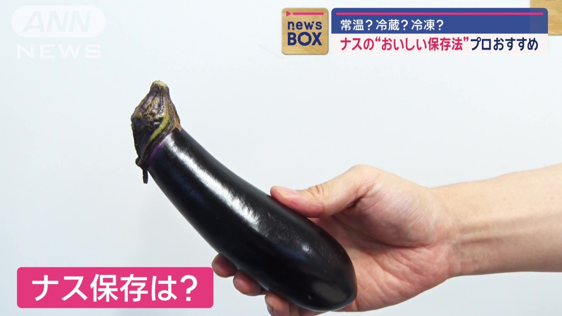ナスの保存は？