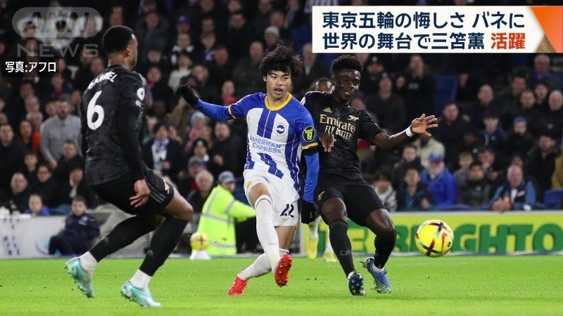 ブライトンでプレーをする三笘選手