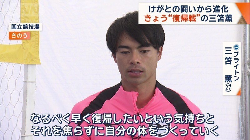 けがをしていた期間について話す三笘選手
