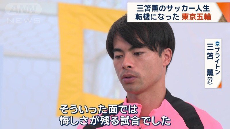 三笘選手「悔しさが残る試合だった」