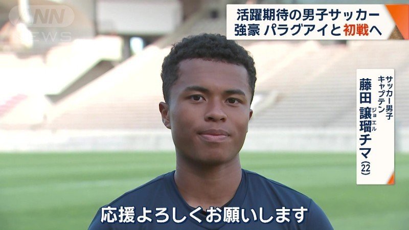 キャプテン 藤田 譲瑠（ジョエル）? チマ選手（２２）