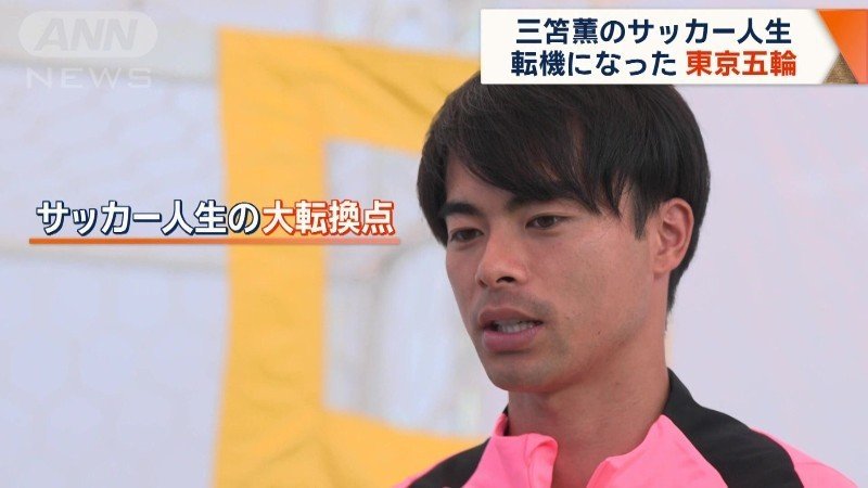 サッカー人生で転機となった東京五輪