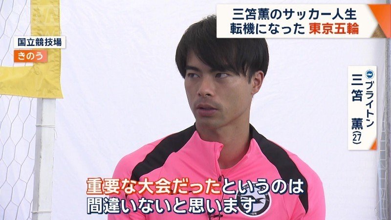 東京五輪を振り返る三笘選手