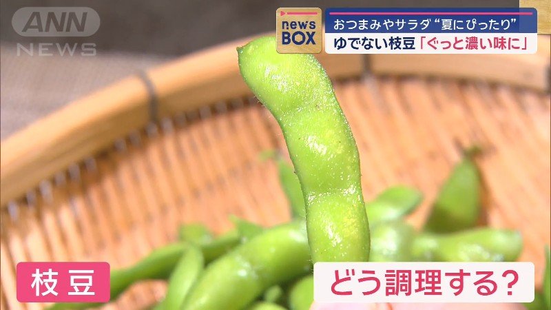 枝豆を家で食べる時、どう調理？