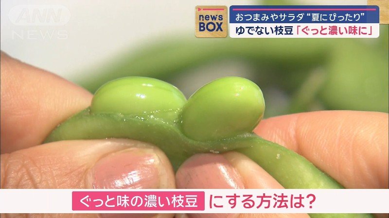 味の濃い枝豆に!?