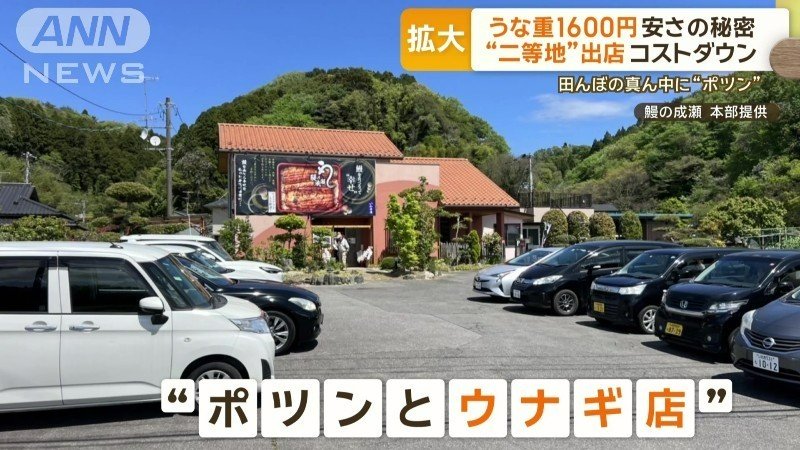 “ポツンとウナギ店”