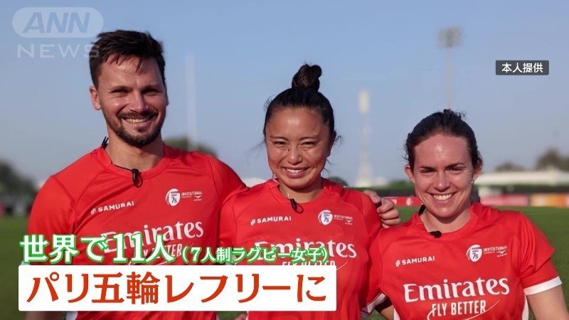 パリ五輪レフリーに