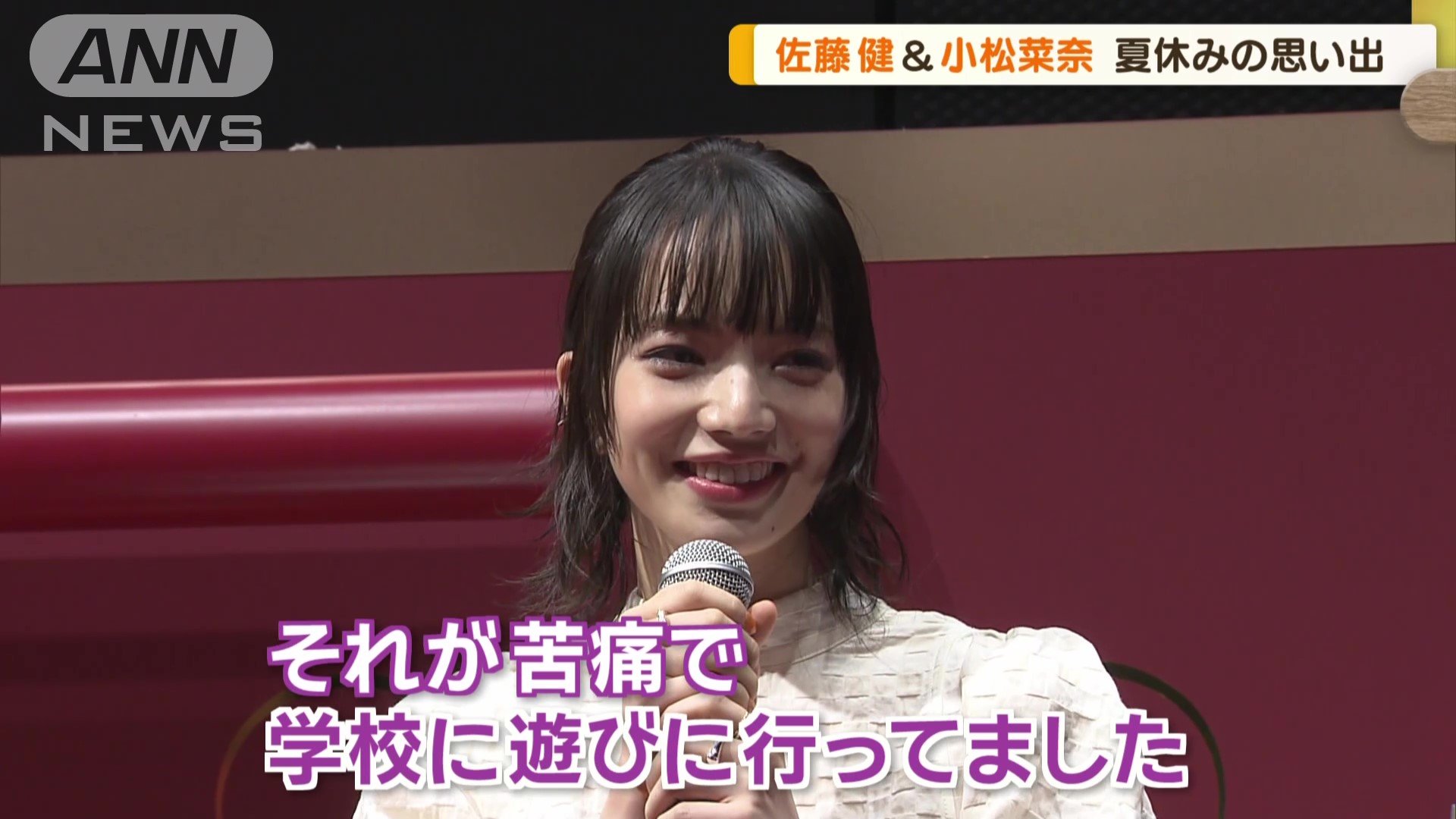 夏休みは「学校に遊びに行っていた」と話す小松さん